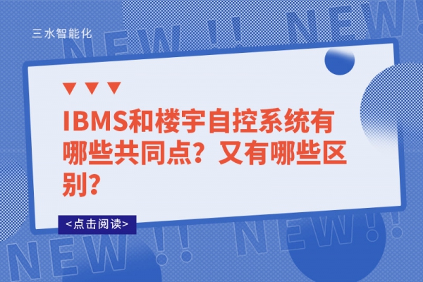 IBMS和樓宇自控系統(tǒng)有哪些共同點？又有哪些區(qū)別？