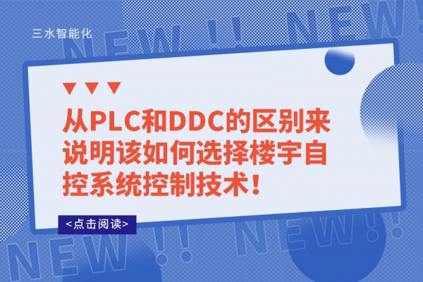 從PLC和DDC的區(qū)別來說明該如何選擇樓宇自控系統(tǒng)控制技術！
