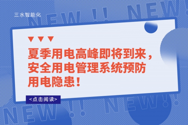 夏季用電高峰即將到來(lái)，安全用電管理系統(tǒng)預(yù)防用電隱患！