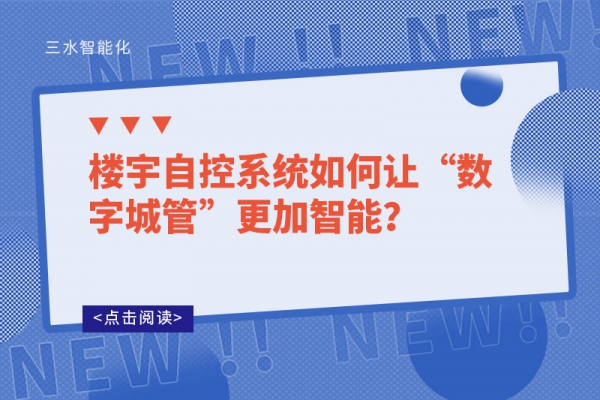 樓宇自控系統(tǒng)如何讓“數(shù)字城管”更加智能？