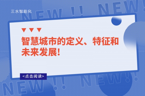 智慧城市的定義、特征和未來發(fā)展!