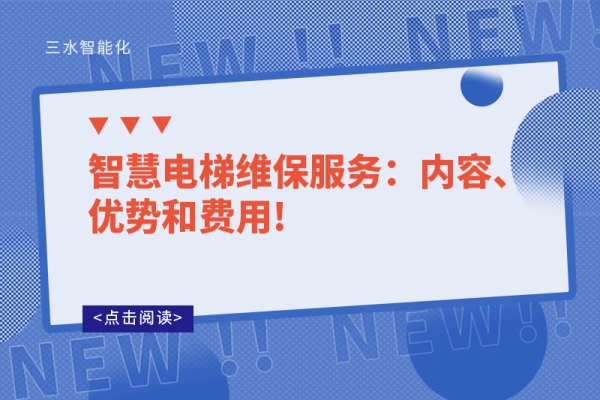 智慧電梯維保服務(wù)：內(nèi)容、優(yōu)勢(shì)和費(fèi)用!
