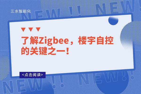 了解Zigbee，樓宇自控的關(guān)鍵之一！