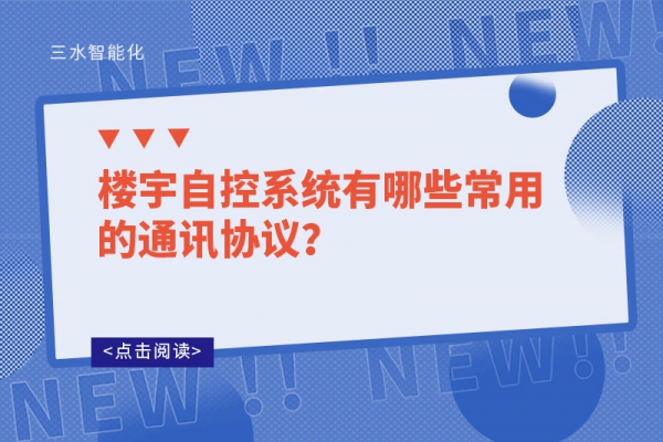 樓宇自控系統(tǒng)有哪些常用的通訊協(xié)議？