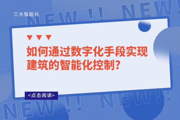 如何通過(guò)數(shù)字化手段實(shí)現(xiàn)建筑的智能化控制?