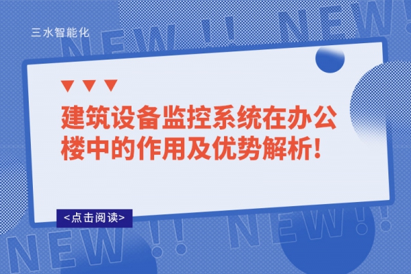 建筑設(shè)備監(jiān)控系統(tǒng)在辦公樓中的作用及優(yōu)勢(shì)解析!