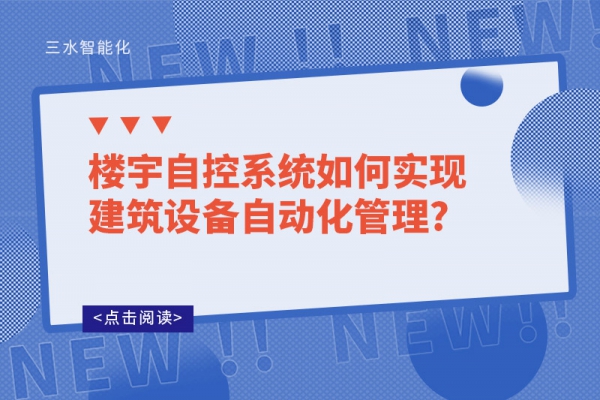 樓宇自控系統(tǒng)如何實現建筑設備自動化管理?