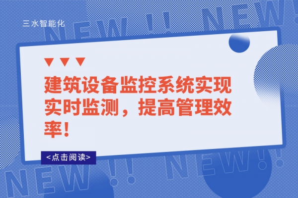 建筑設(shè)備監(jiān)控系統(tǒng)實(shí)現(xiàn)實(shí)時(shí)監(jiān)測(cè)，提高管理效率!