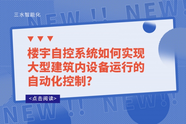 樓宇自控系統(tǒng)如何實(shí)現(xiàn)大型建筑內(nèi)設(shè)備運(yùn)行的自動化控制?