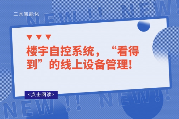 樓宇自控系統(tǒng)，“看得到”的線上設備管理!