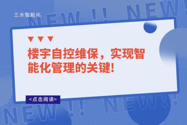 樓宇自控維保，實(shí)現(xiàn)智能化管理的關(guān)鍵!