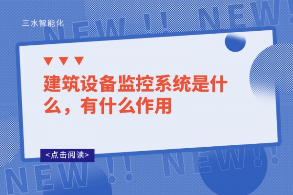 建筑設(shè)備監(jiān)控系統(tǒng)是什么，有什么作用