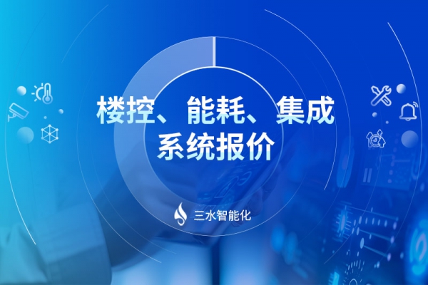 樓控、能耗、集成系統(tǒng)報價