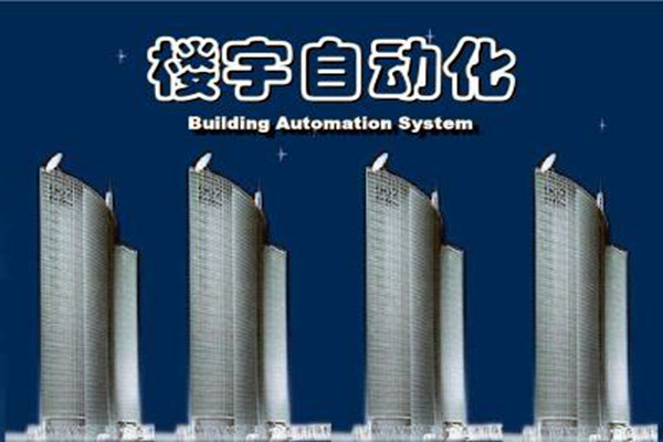 樓宇自動化系統(tǒng)建設(shè)需要面對的嚴(yán)峻問題！