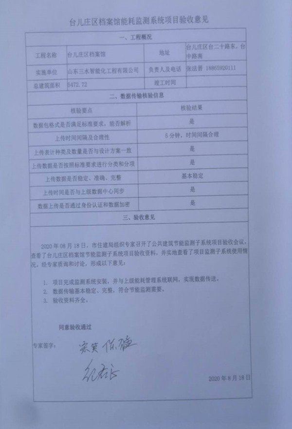 喜報(bào)！熱烈祝賀臺(tái)兒莊市民中心能耗監(jiān)測(cè)項(xiàng)目順利通過(guò)驗(yàn)收！(圖2)